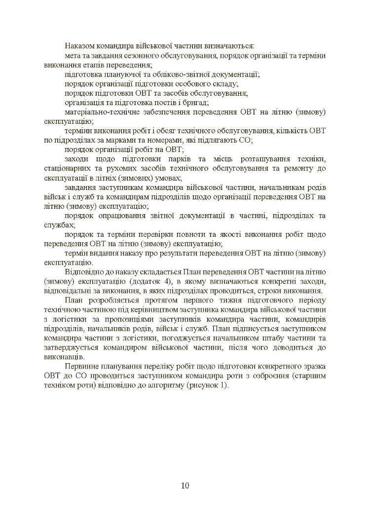 Планування, організації та проведення заходів щодо переведення озброєння та військової техніки на літню (зимову) експлуатацію у ЗСУ