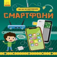Як це влаштоване : Смартфони. Як це влаштоване : Смартфони