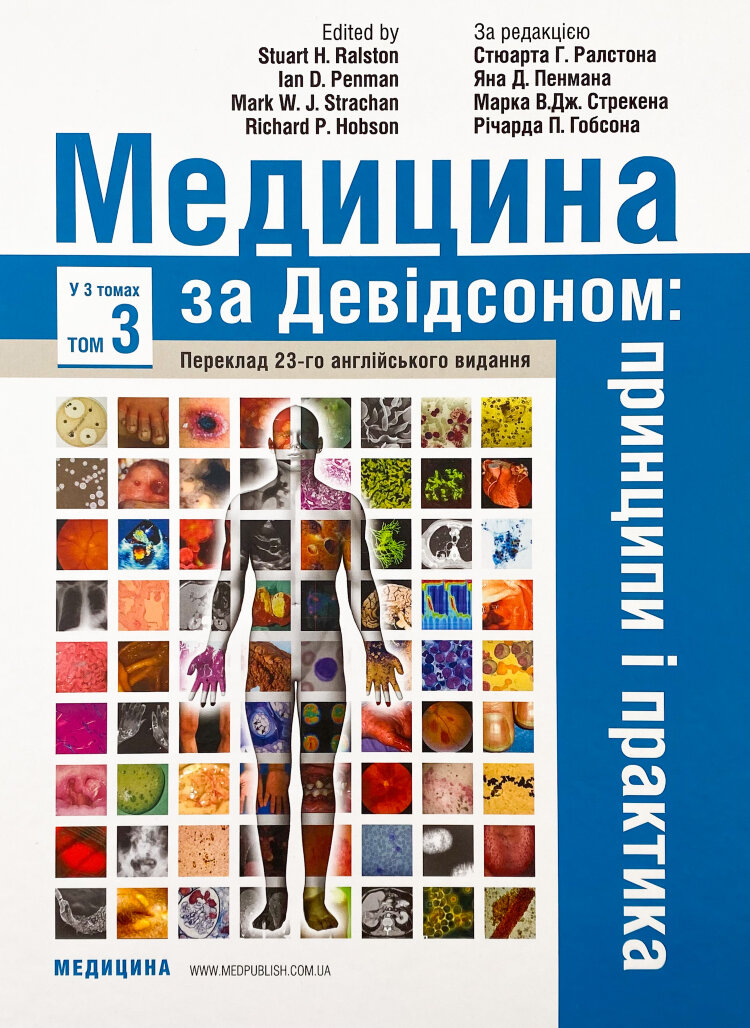 Медицина за Девідсоном: принципи і практика: 23-є видання: у 3 томах. Том 3