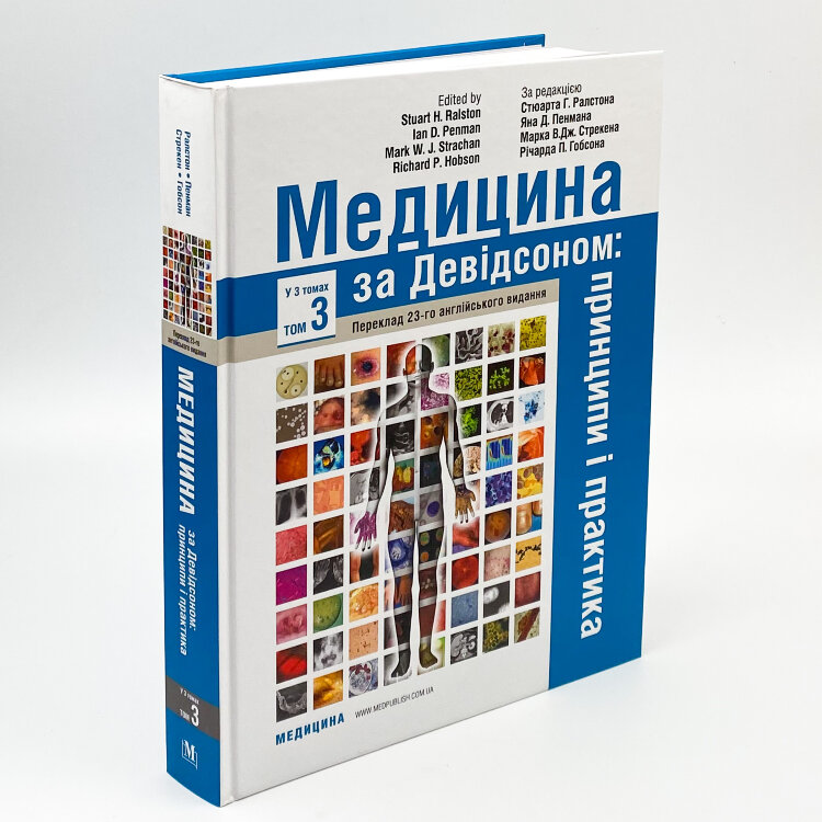 Медицина за Девідсоном: принципи і практика: 23-є видання: у 3 томах. Том 3