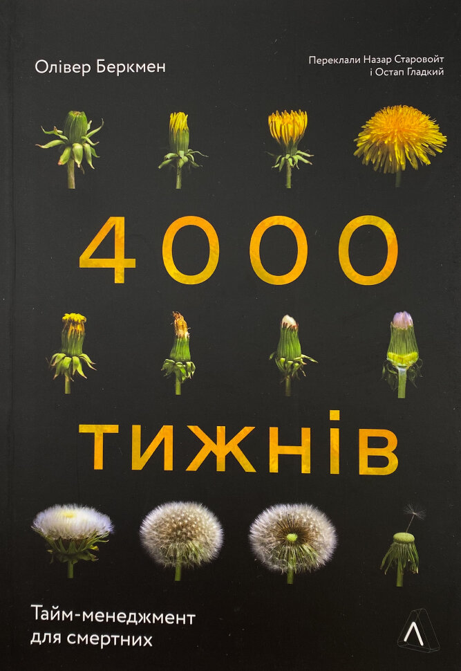 Чотири тисячі тижнів. Тайм-менеджмент для смертних. Автор — Олівер Беркмен. Обкладинка — М'яка
