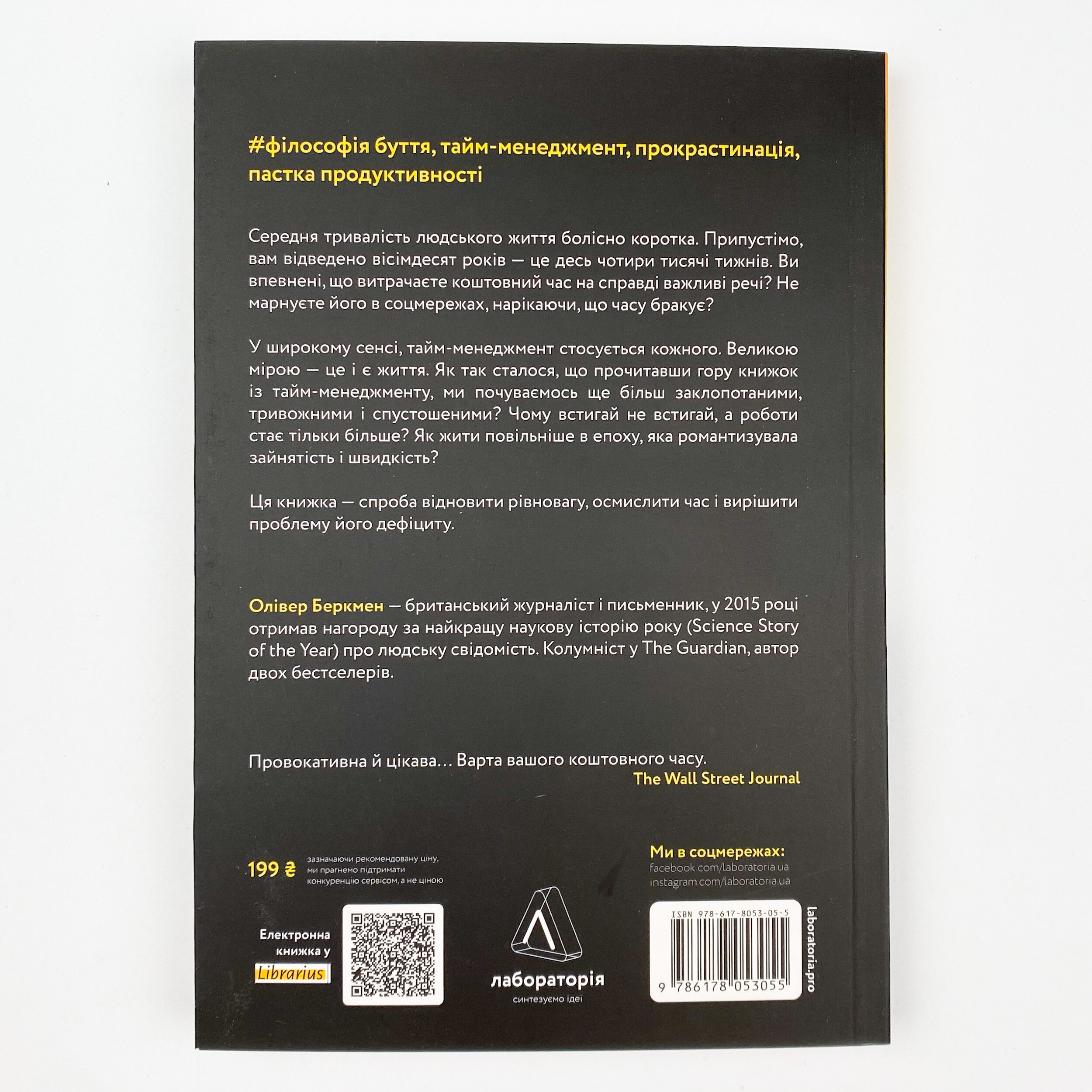 Чотири тисячі тижнів. Тайм-менеджмент для смертних. Автор — Олівер Беркмен. 