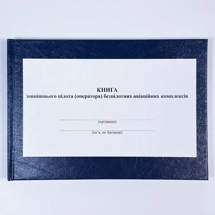 Книжка зовнішнього пілота (оператора) безпілотних авіаційних комплексів, додаток 4