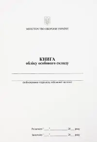 Книга обліку особового складу, додаток 3 (59) (A5 200 стр. (Мягкая))