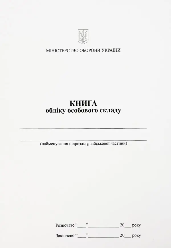 Книга обліку особового складу, додаток 3 (61)