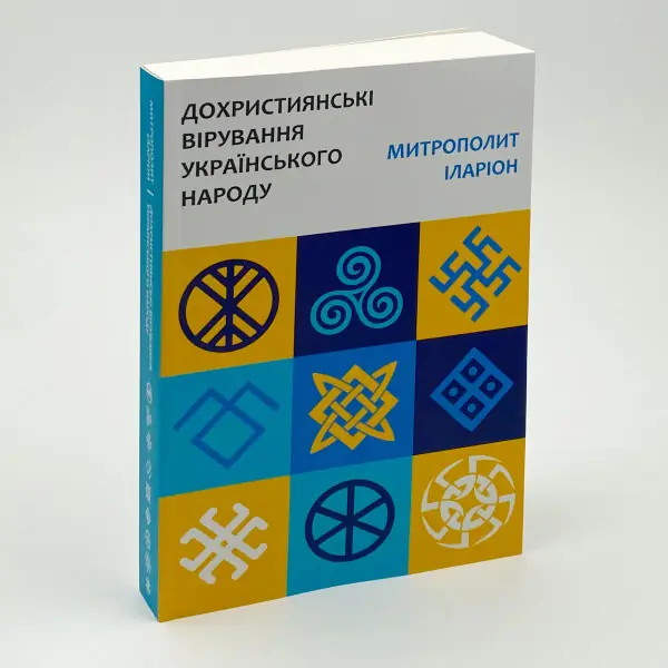 Дохристиянські вірування українського народу
