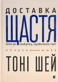 Доставка щастя. Шлях до прибутку, задоволення і мрії