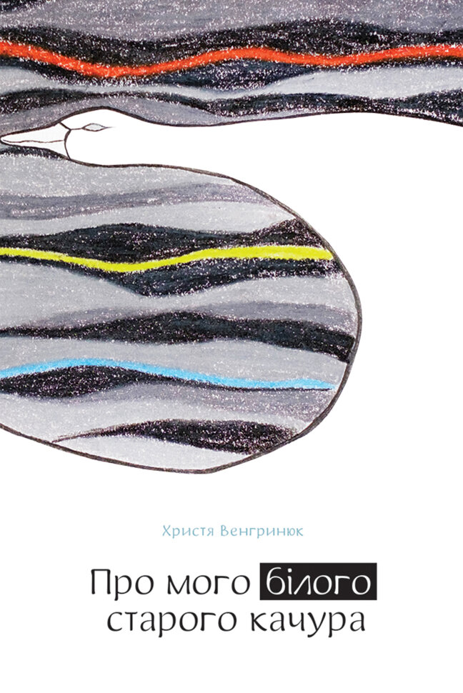 Про мого білого старого качура. Автор — Христя Венгринюк