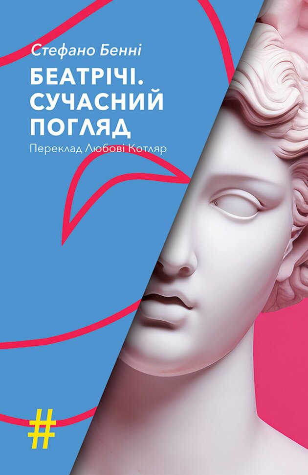 БЕАТРІЧІ. СУЧАСНИЙ ПОГЛЯД. Автор — Стефано БЕННІ