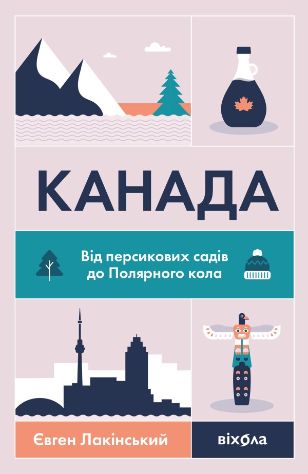 Канада. Від персикових садів до Полярного кола
