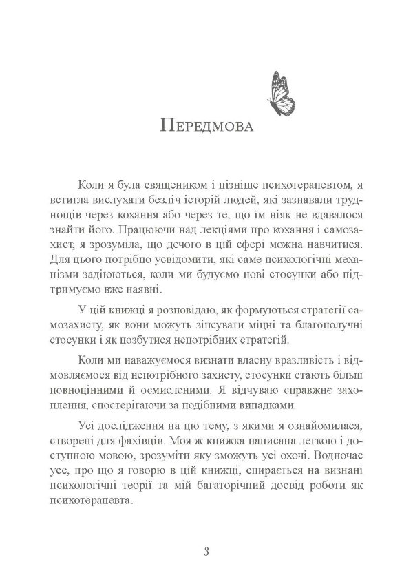 Страх близькості: як перестати захищатися і почати любити