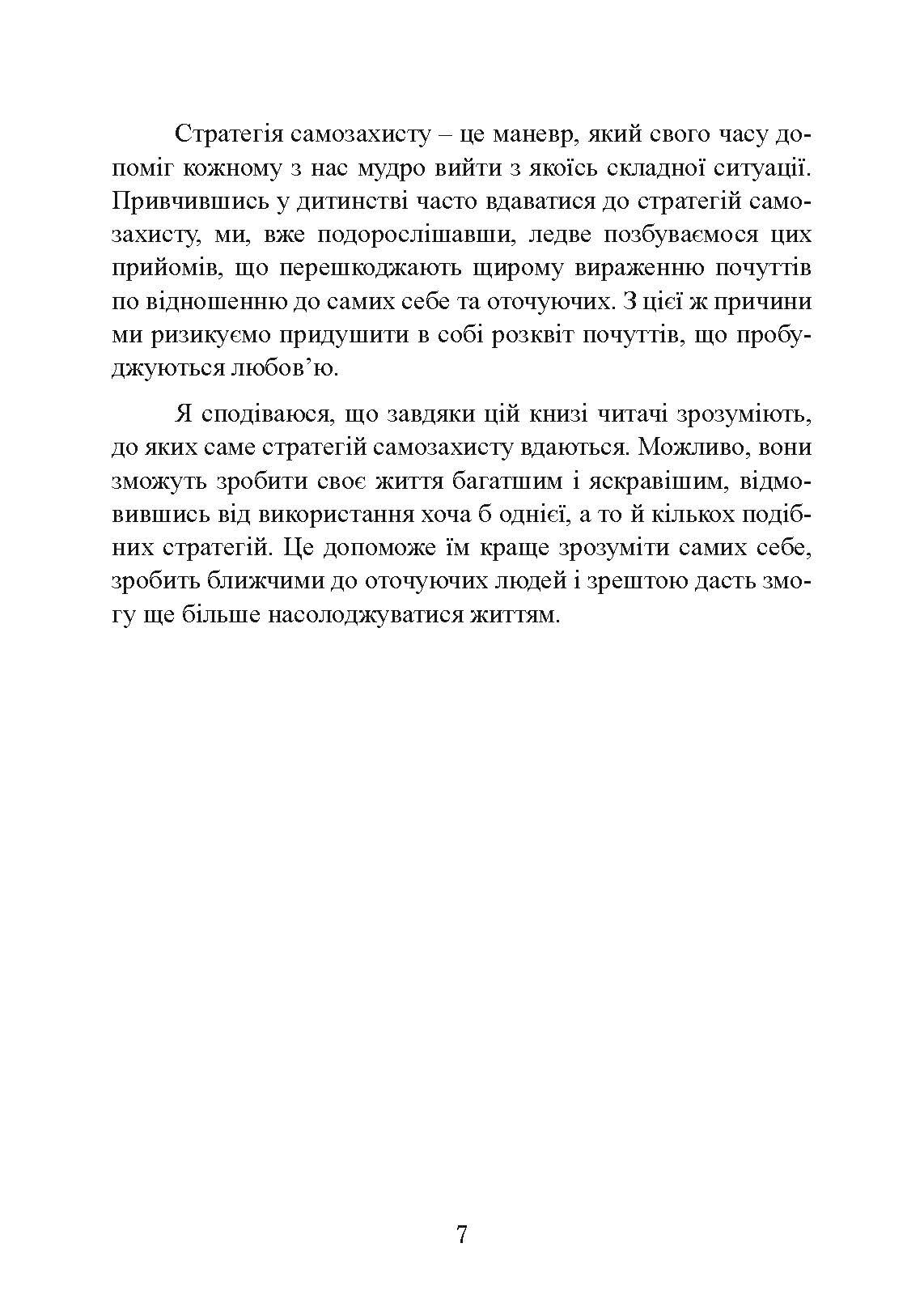 Страх близькості: як перестати захищатися і почати любити. Автор — Ілсе Санд. 