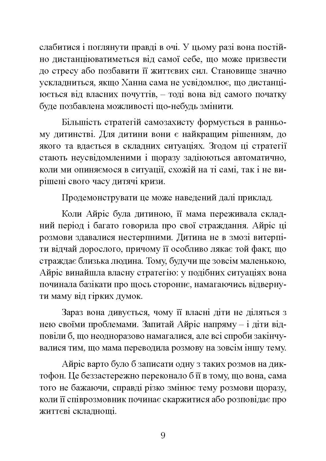 Страх близькості: як перестати захищатися і почати любити. Автор — Ілсе Санд. 