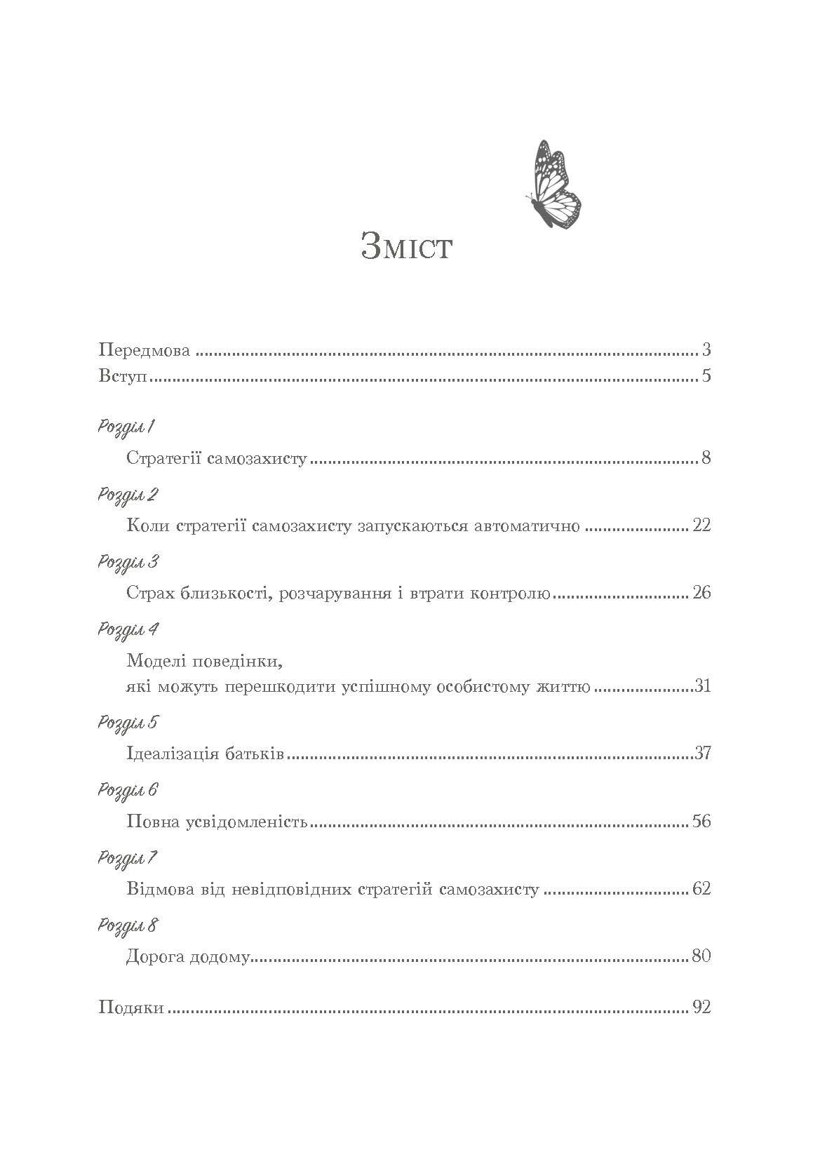 Страх близькості: як перестати захищатися і почати любити. Автор — Ілсе Санд. 