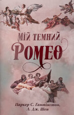 Мій темний Ромео. Дорога темного принца. Книга 1
