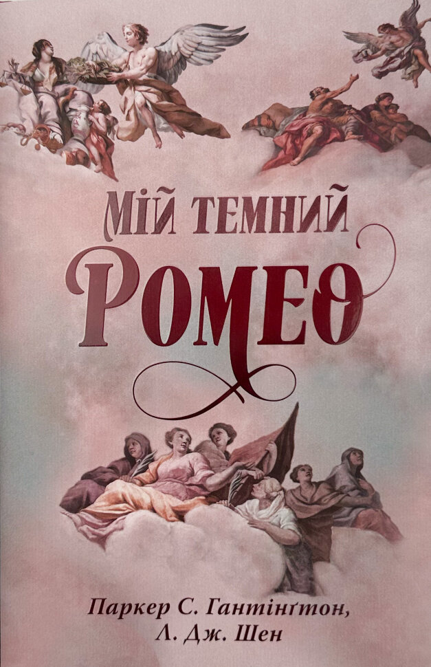 Мій темний Ромео. Дорога темного принца. Книга 1. Автор — Л. Дж. Шен. Обложка — суперобложка