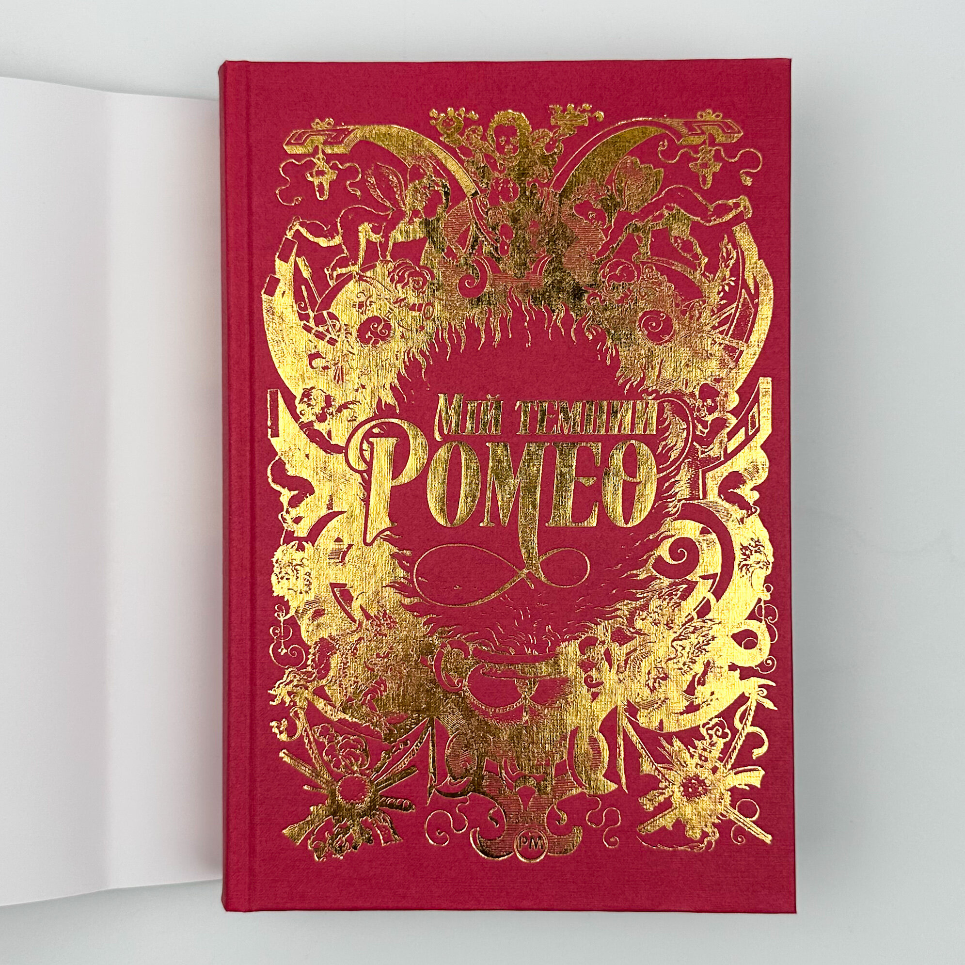 Мій темний Ромео. Дорога темного принца. Книга 1. Автор — Л. Дж. Шен. 