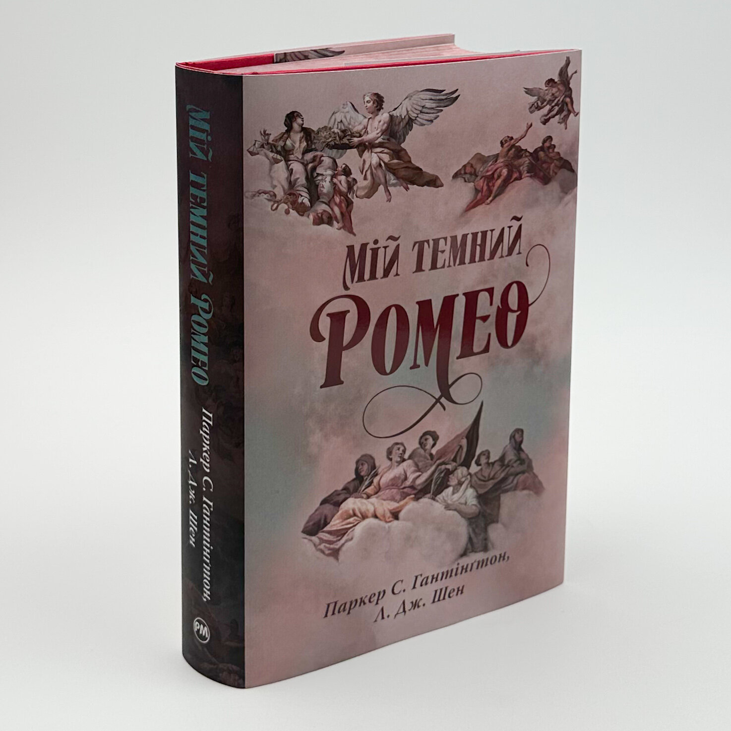 Мій темний Ромео. Дорога темного принца. Книга 1. Автор — Л. Дж. Шен. 