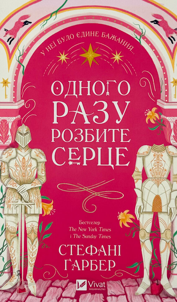 Одного разу розбите серце. Автор — Стефані Ґарбер. Обложка — твердая