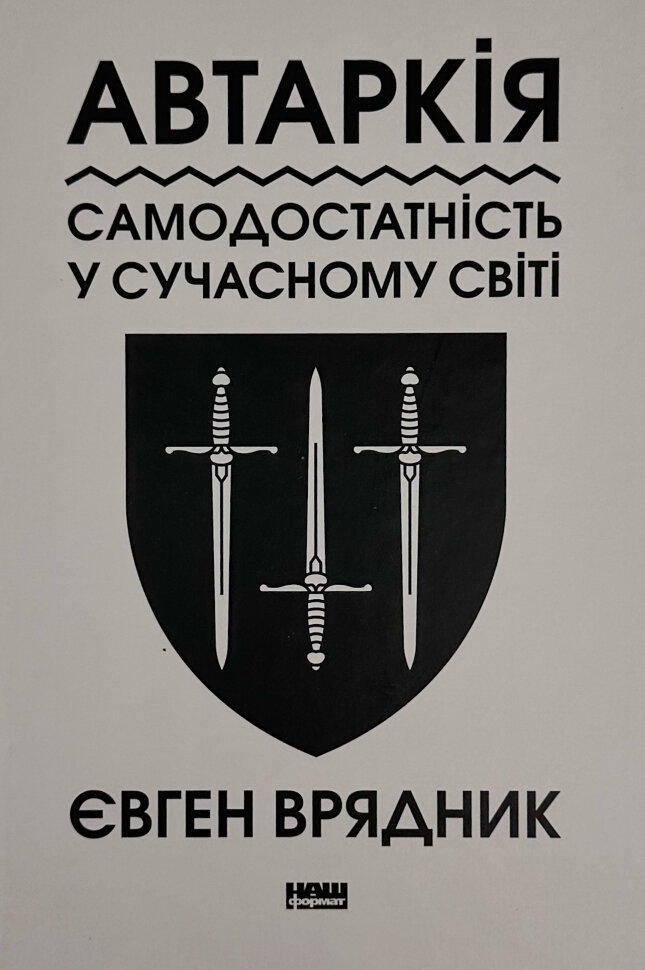 Автаркія. Самодостатність у сучасному світі. Автор — Євген Врядник. Обкладинка — Тверда