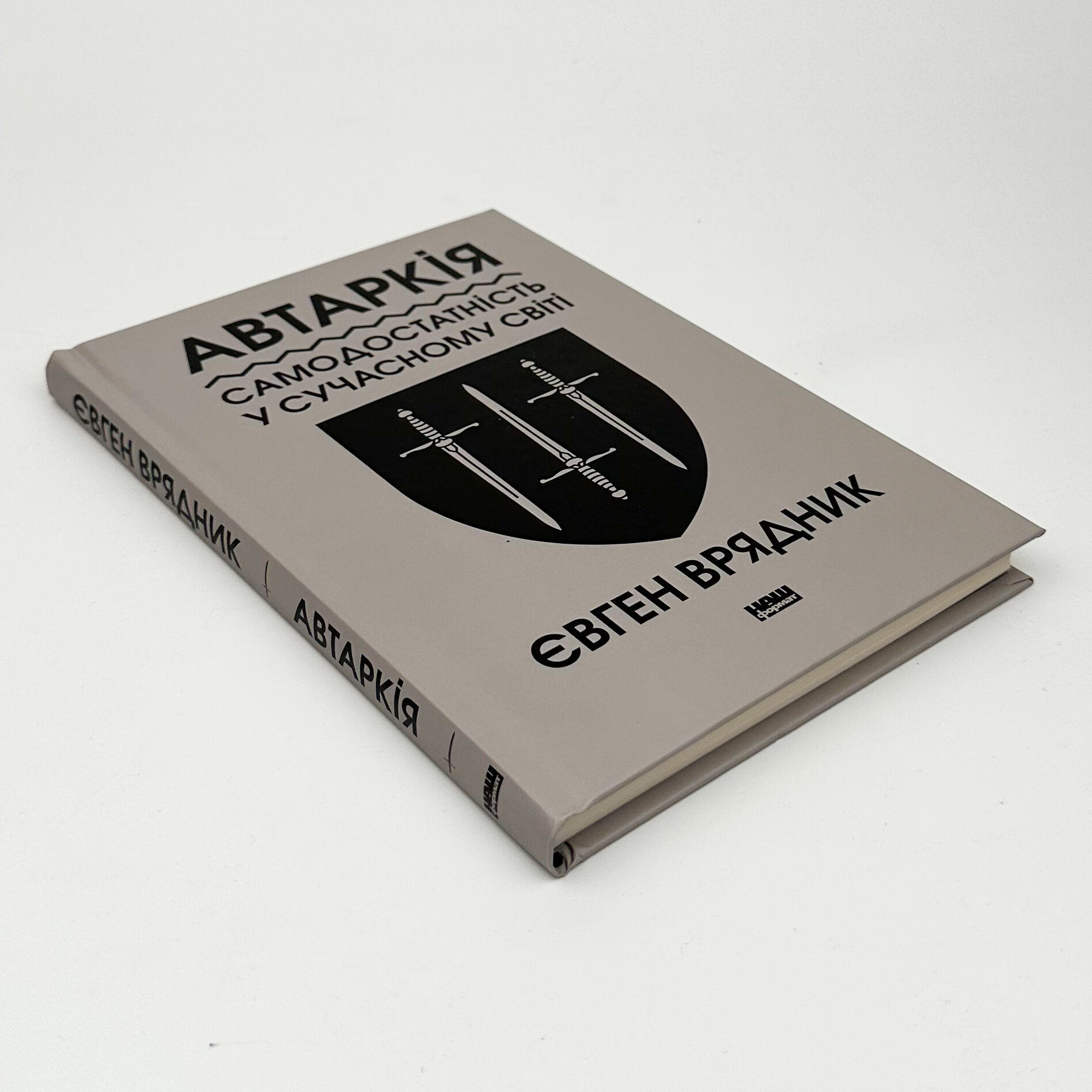 Автаркія. Самодостатність у сучасному світі