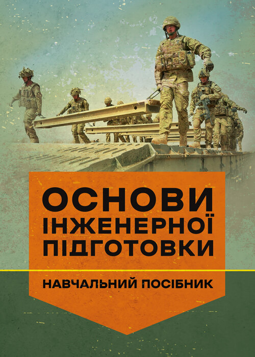 Основи інженерної підготовки. Навчальний посібник. Автор — І. С. Остапенко. Обложка — Мягкий