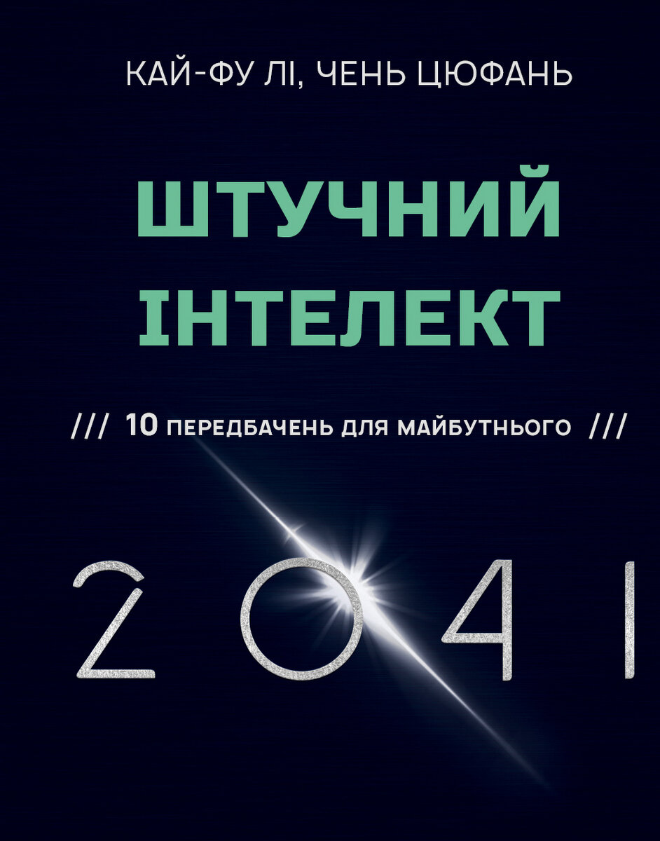 Штучний інтелект 2041: 10 передбачень для майбутнього