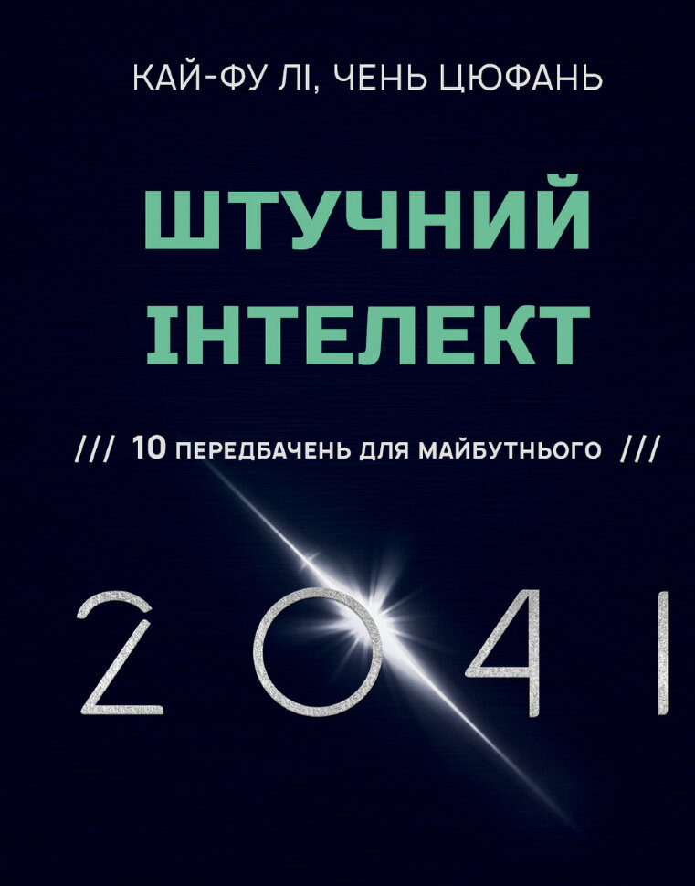 Штучний інтелект 2041: 10 передбачень для майбутнього. Автор — Чень Цюфань, Кай-Фу Лі