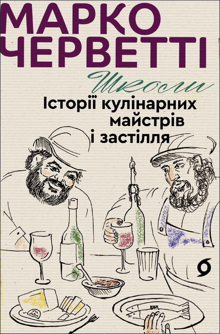 Школи. Історії кулінарних майстрів і застілля