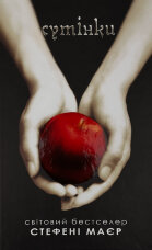 Сутінки. Книга 1