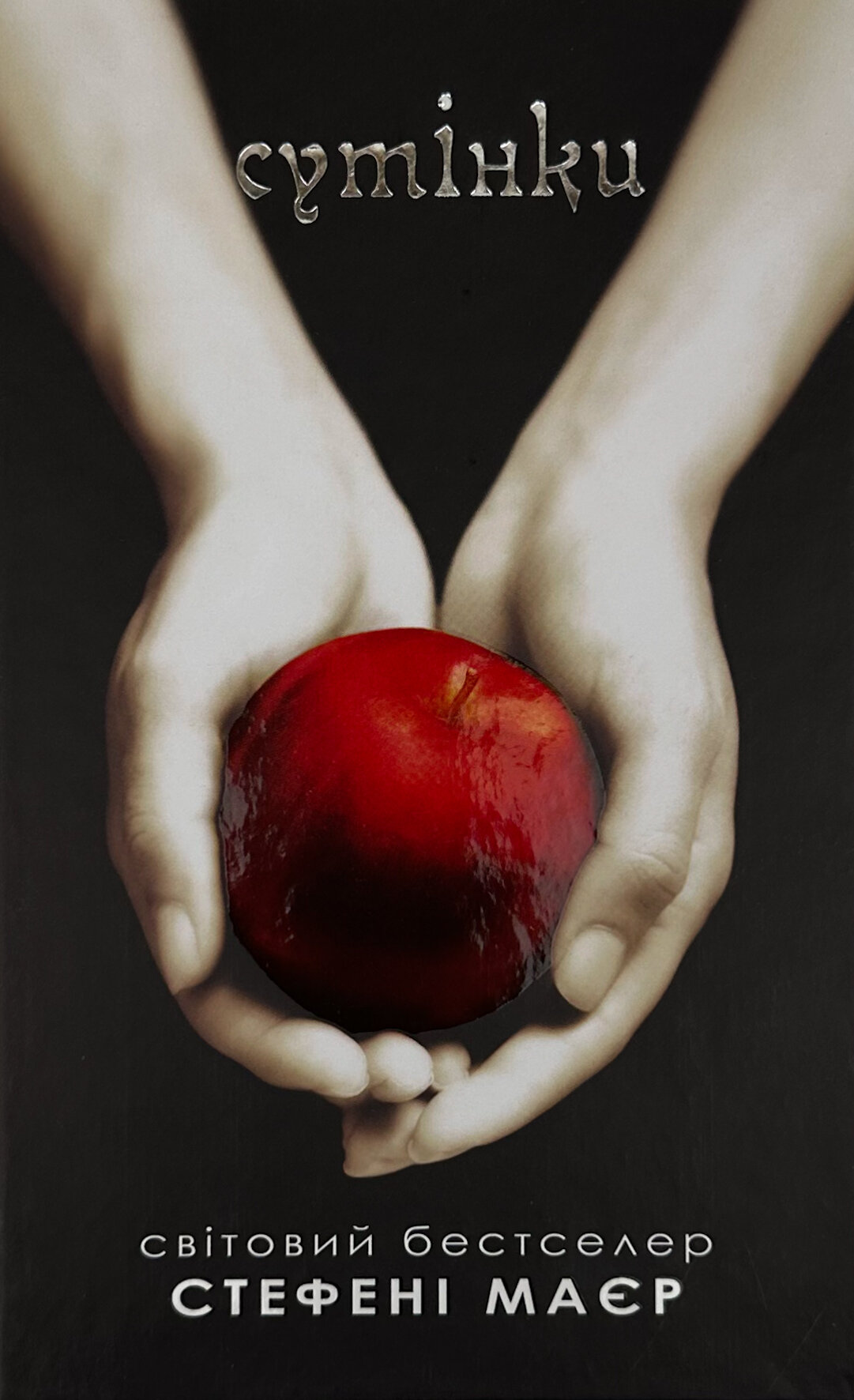 Сутінки. Книга 1