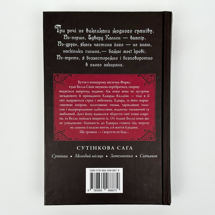 Сутінки. Книга 1