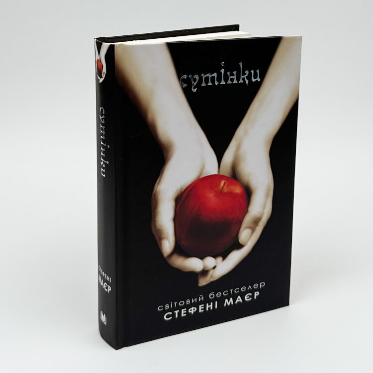 Сутінки. Книга 1