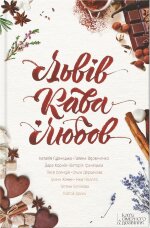 Львів. Кава. Любов