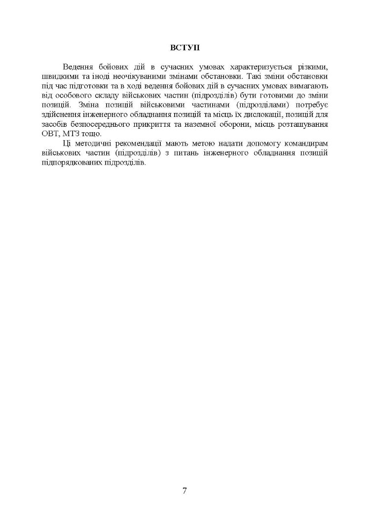 Порядок інженерного обладнання позицій підрозділів зенітних ракетних військ Повітряних сил Збройних Сил України