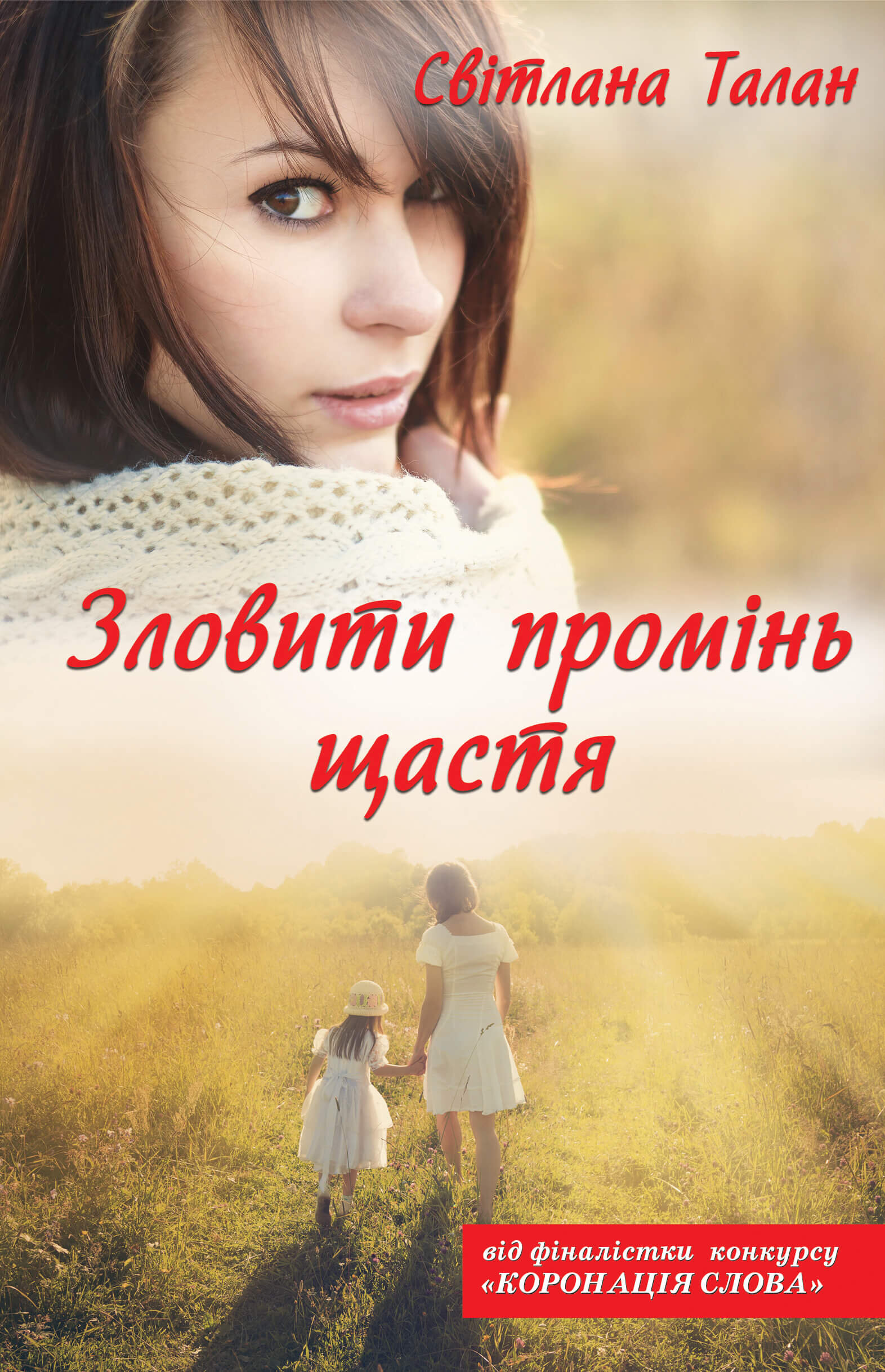 Зловити промінь щастя