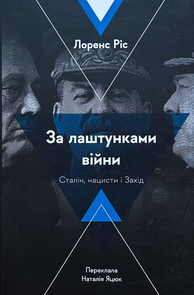 За лаштунками війни. Сталін, нацисти і Захід. Автор — Лоренс Ріс. Обкладинка — М'яка