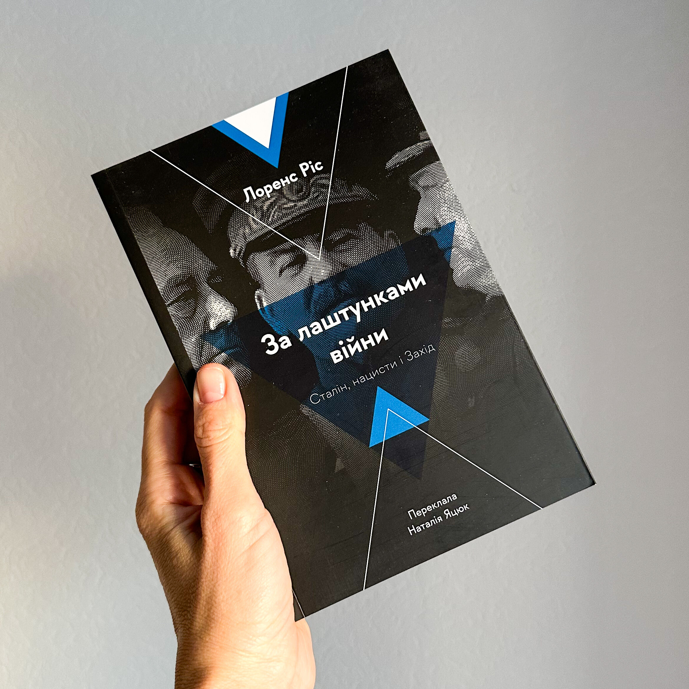 За лаштунками війни. Сталін, нацисти і Захід