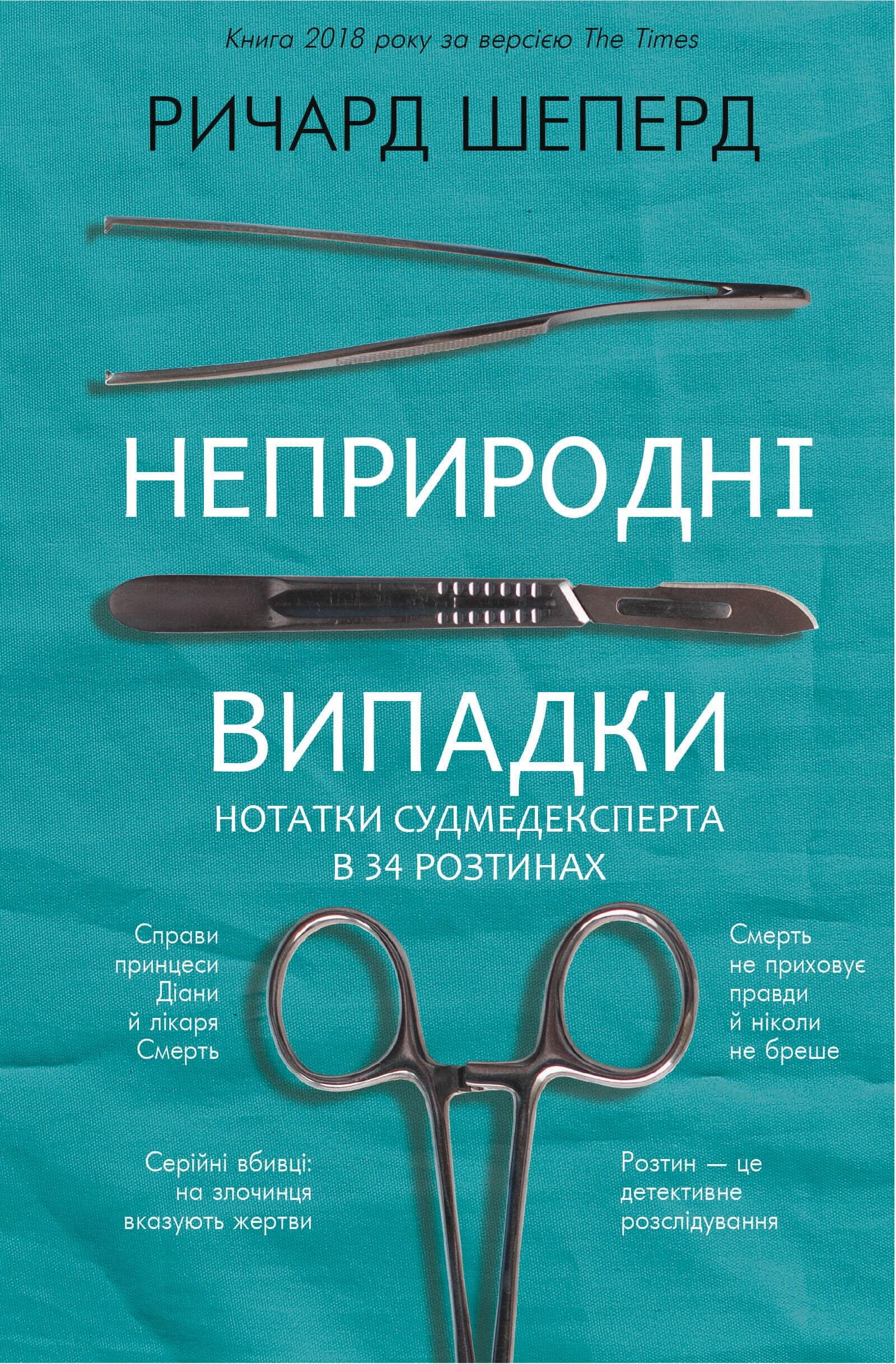 Неприродні випадки. Нотатки судмедексперта в 34 розтинах. Автор — Річард Шеперд. 