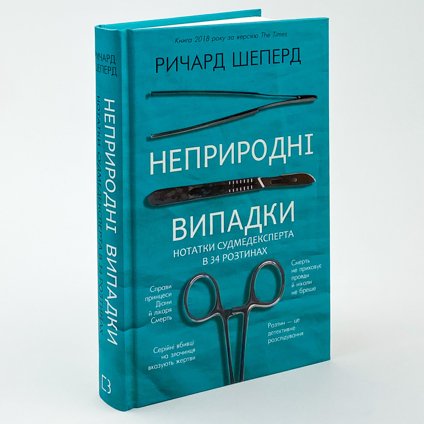 Неприродні випадки. Нотатки судмедексперта в 34 розтинах. Автор — Річард Шеперд. 