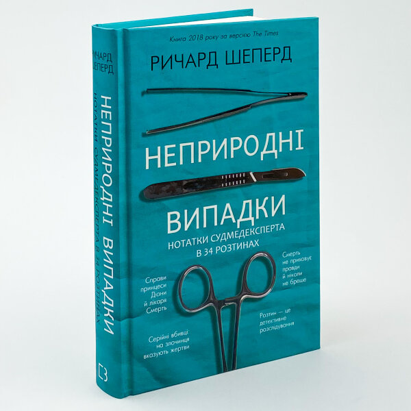 Неприродні випадки. Нотатки судмедексперта в 34 розтинах