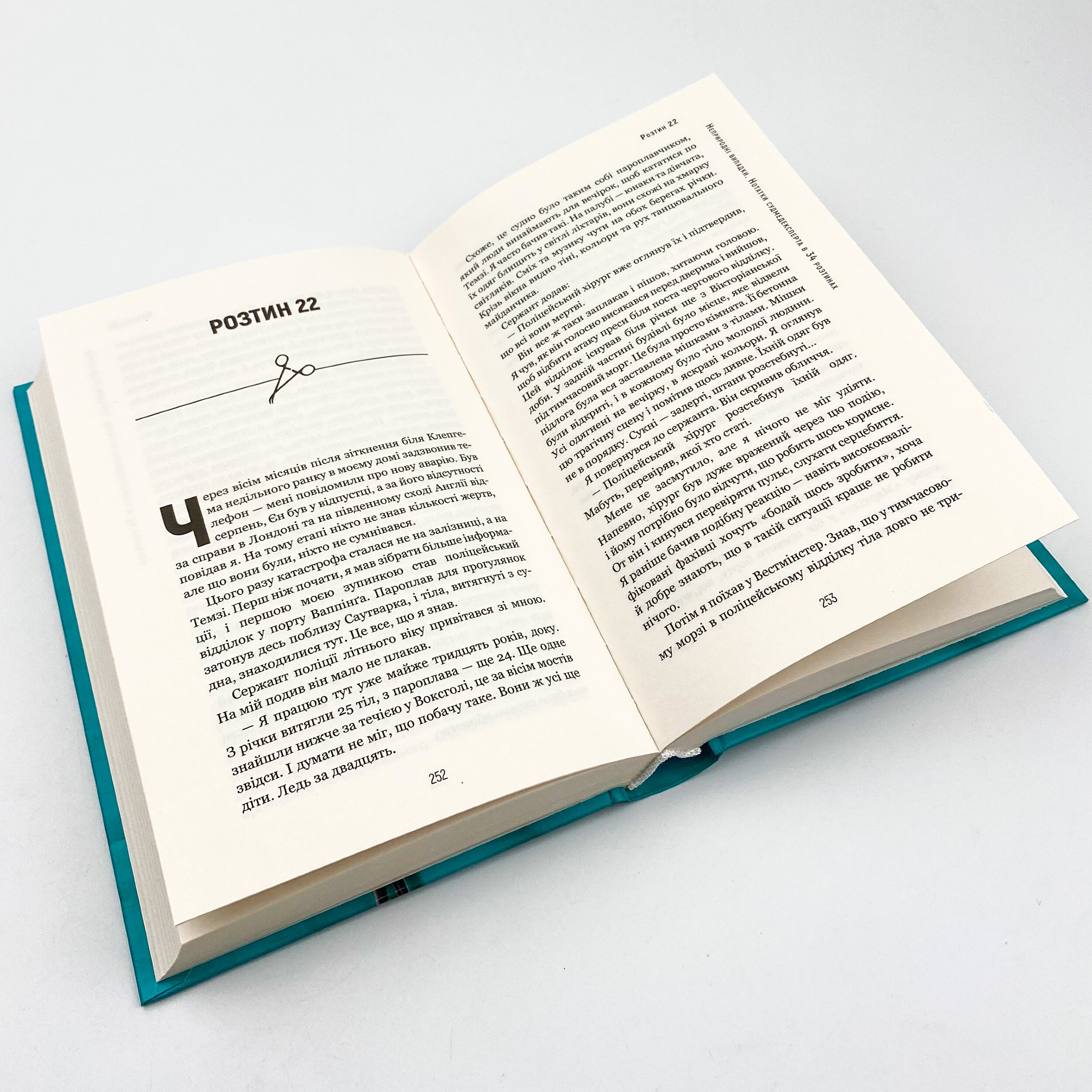 Неприродні випадки. Нотатки судмедексперта в 34 розтинах. Автор — Річард Шеперд. 