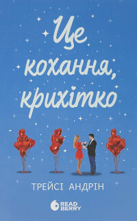Це кохання, крихітко