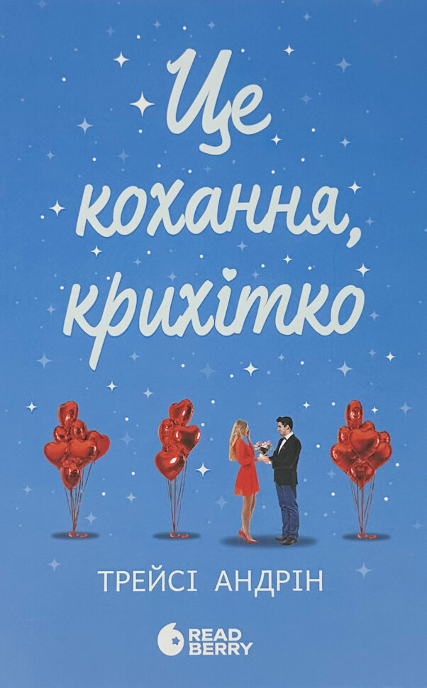 Це кохання, крихітко. Автор — Трейсі Андрін. Обложка — твердая