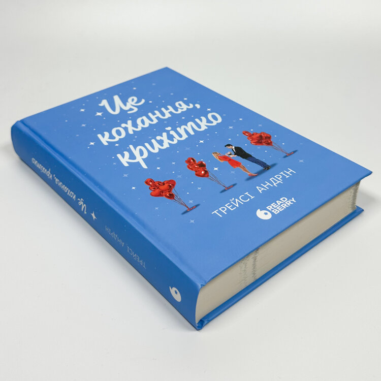 Це кохання, крихітко