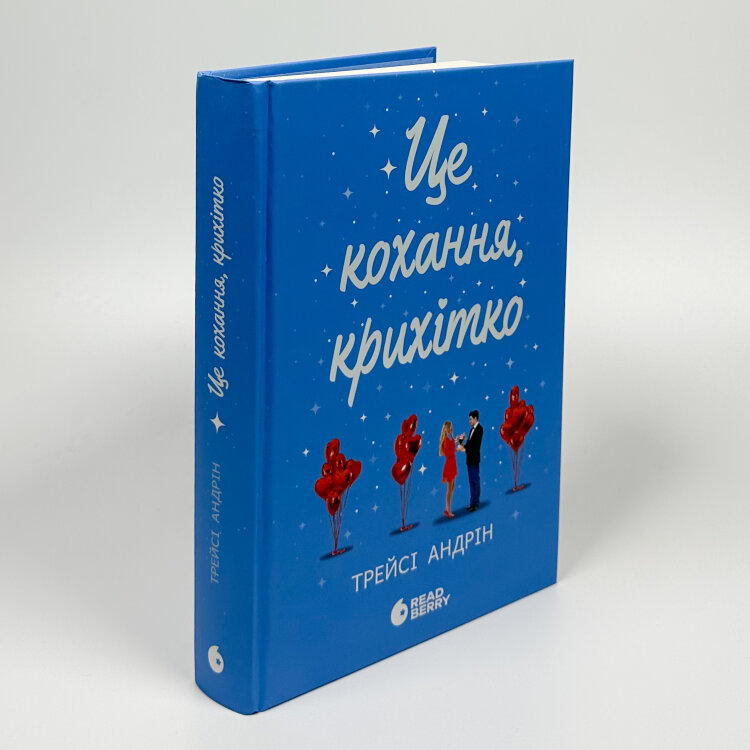 Це кохання, крихітко