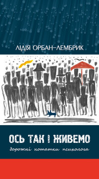 Ось так і живемо. Дорожні нотатки психолога