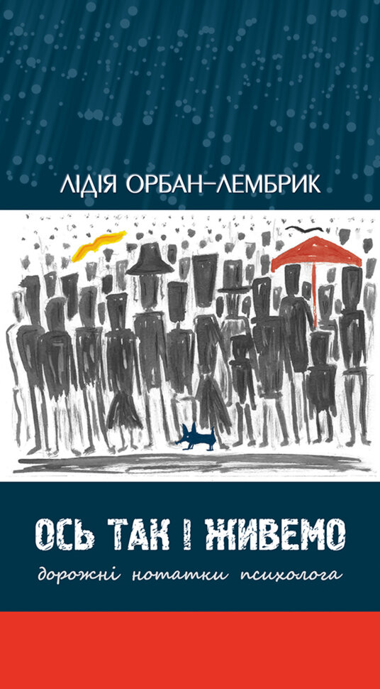 Ось так і живемо. Дорожні нотатки психолога. Автор — Лідія Орбан-Лембрик