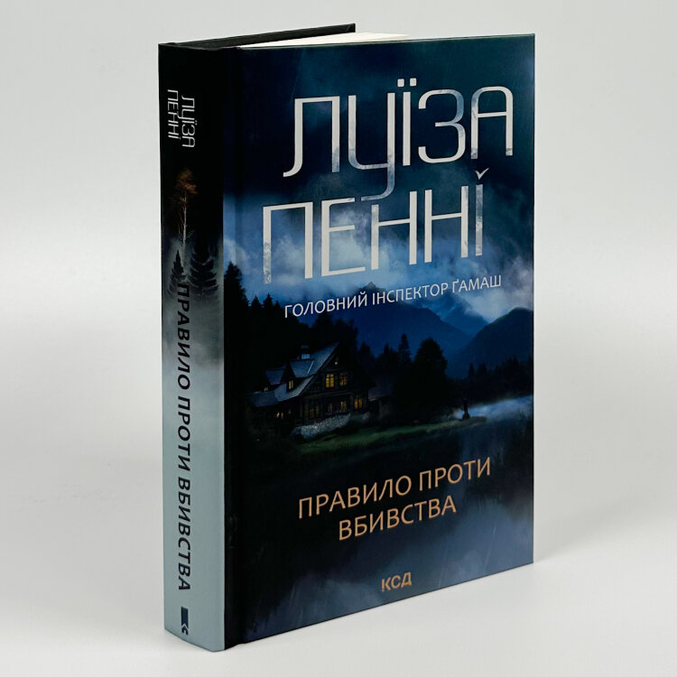 Правило проти вбивства. Книга 4