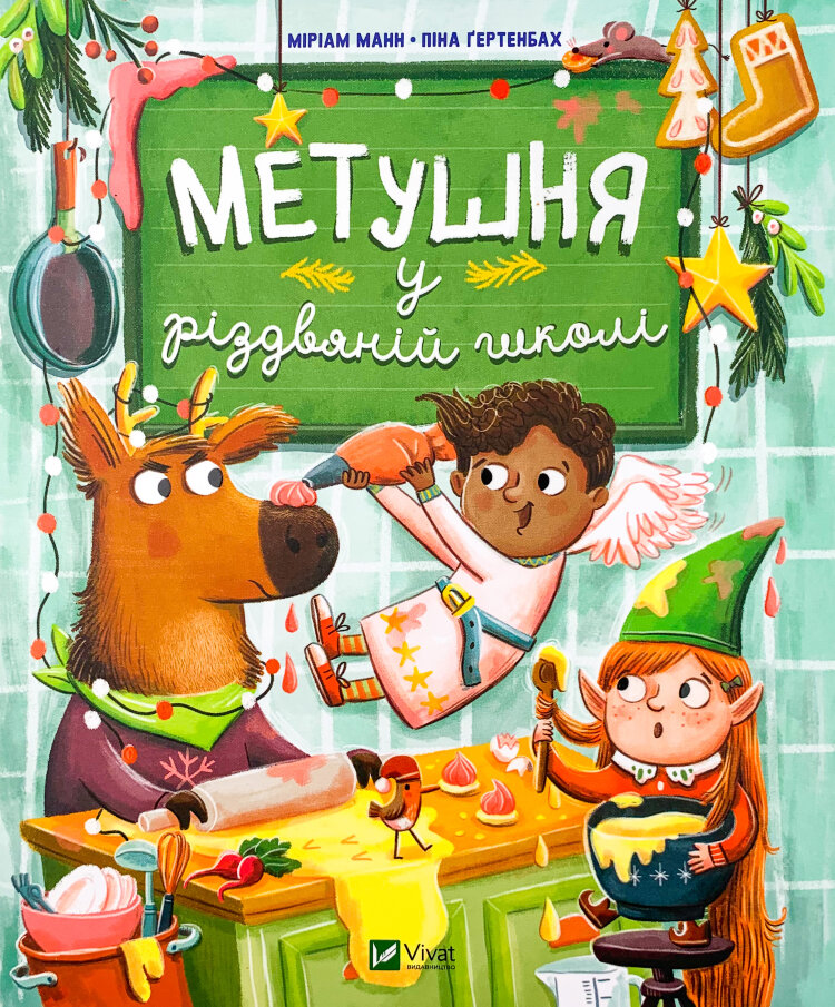 Метушня у різдвяній школі